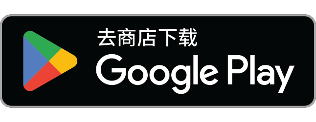 在 Google Play 下载